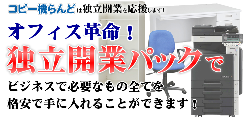 コピー機らんどは独立開業を応援します。