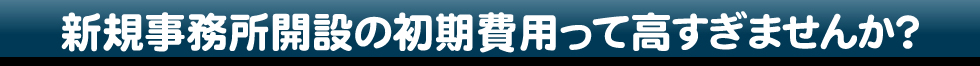 まだ高い費用をかけて会社を作りますか？